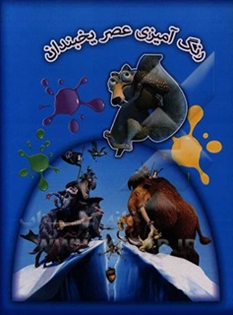 رنگ‌آمیزی عصر یخبندان