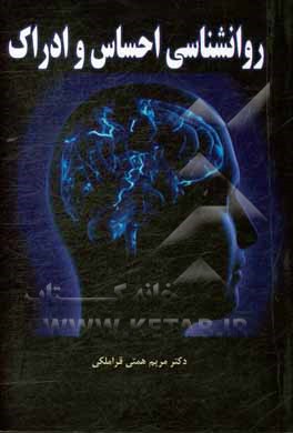 روانشناسی احساس و ادراک