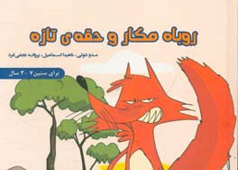 روباه مکار و حقه‌ی تازه