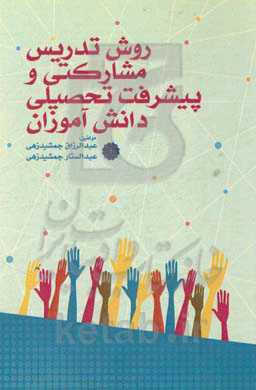 روش تدریس مشارکتی و پیشرفت تحصیلی دانش‌آموزان