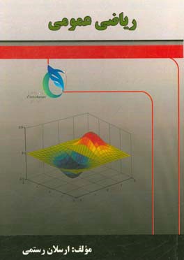 ریاضی عمومی
