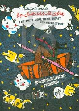 زیباترین قلب و چند داستان دیگر: ده داستان دو زبانه (10bilingual stories-2)