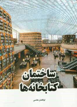 ساختمان کتابخانه‌ها