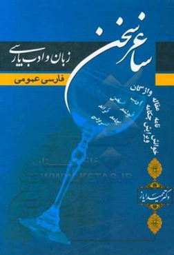 ساغر سخن: زبان و ادب پارسی فارسی عمومی