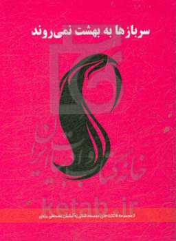 سربازها به بهشت نمی‌روند