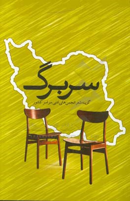 سربرگ: گزینه شعرهای انجمن‌های ادبی سراسر کشور