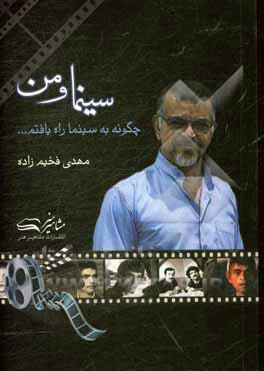 سینما و من: چگونه به سینما راه یافتم