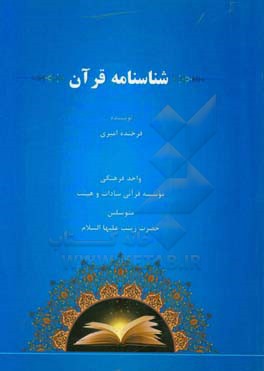 شناسنامه قرآن