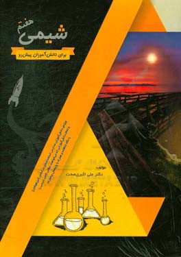 شیمی هفتم برای دانش‌اموزان پیش‌رو