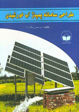 طراحی سامانه پمپاز آب خورشیدی