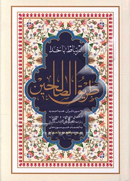 طریق الصالحین: مجموعه‌ای از ادعیه و زیارات مفاتیح الجنان با علامت وقف