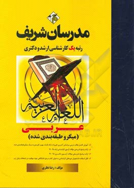 عربی (میکرو طبقه‌بندی) (ویژه رشته‌های ادبیات - الهیات - تاریخ) کارشناسی ارشد - دکتری