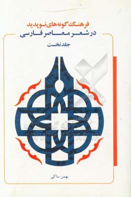 فرهنگ گونه‌های نوپدید در شعر معاصر فارسی: کندوکاوی در نام‌ها و صورت‌های جدید شعر معاصر