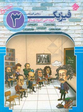 فیزیک 3 دوازدهم رشته ریاضی‌ و فیزیک