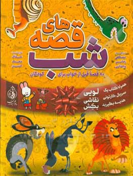 قصه‌های شب: 80 قصه قبل خواب از حیوانات برای کودکان