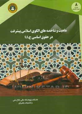 ماهیت و شاخصه‌های الگوی اسلامی ایرانی پیشرفت در حقوق اساسی