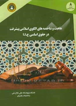 ماهیت و شاخصه‌های الگوی اسلامی ایرانی پیشرفت در حقوق اساسی