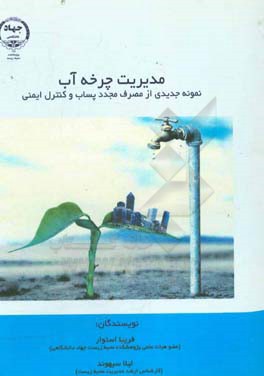 مدیریت چرخه آب: نمونه جدیدی از مصرف مجدد پساب و کنترل ایمنی