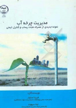 مدیریت چرخه آب: نمونه جدیدی از مصرف مجدد پساب و کنترل ایمنی