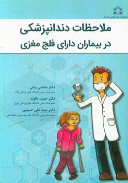 ملاحظات دندانپزشکی در بیماران دارای فلج مغزی