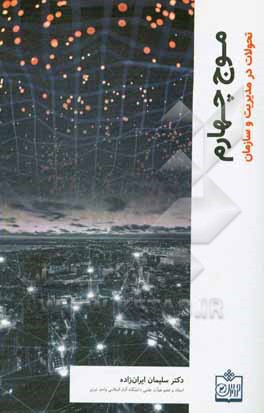 موج چهارم (تحولات در مدیریت و سازمان)