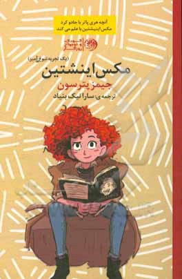 مکس، اینشتین