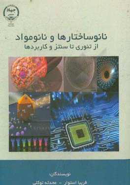 نانو ساختارها و نانو مواد از تئوری تا سنتز و کاربردها