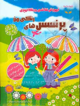 پرنسس‌های رنگی من