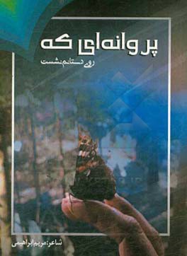 پروانه‌ای که روی دستانم نشست
