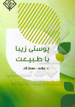 پوستی زیبا با طبیعت