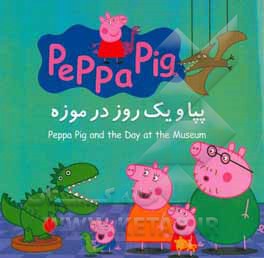 پپا و یک روز در موزه