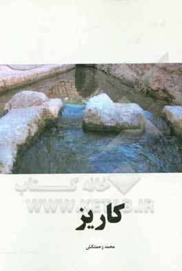 کاریز