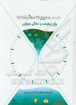 کتاب کار مدیریت موثر زمان (برای پیشرفت و تعالی متوازن)