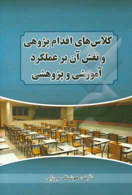 کلاس‌های اقدام‌پژوهی و نقش آن بر عملکرد آموزشی و پژوهشی