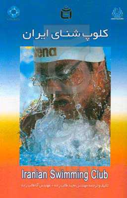 کلوپ‌شناسی ایران = Iranian swimming club