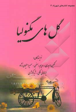 گل‌های مگنولیا