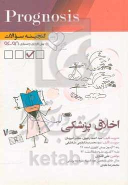 گنجینه سوالات پیش‌کارورزی و دستیاری 96 تا 98 اخلاق پزشکی: قابل استفاده برای تمامی قطب‌های آمایشی