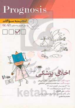 گنجینه سوالات پیش‌کارورزی و دستیاری 96 تا 98 اخلاق پزشکی: قابل استفاده برای تمامی قطب‌های آمایشی