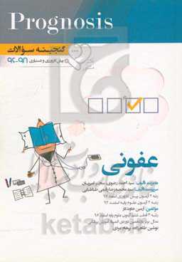 گنجینه سوالات پیش‌کارورزی و دستیاری 96 تا 98 عفونی: قابل استفاده برای تمامی قطب‌های آمایشی