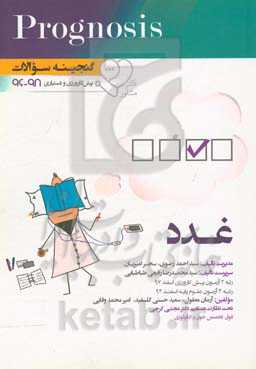 گنجینه سوالات پیش‌کارورزی و دستیاری 96 تا 98 غدد: قابل استفاده برای تمامی قطب‌های آمایشی