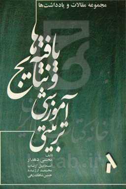 یافته‌ها و نتایج آموزشی - تربیتی (مجموعه مقالات و یادداشت‌ها)