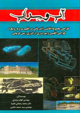 آب و سراب: طراحی مجموعه اقامتی آبدرمانی در اقلیم سرد با رویکرد طراحی اقلیمی و بهره‌وری از انرژی زمین‌گرمایی