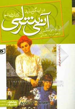 آنی شرلی در اینگل‌ساید