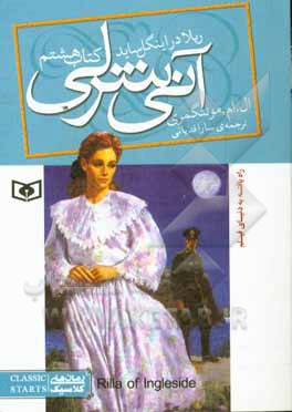 آنی شرلی: ریلا در اینگل‌ساید