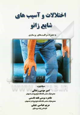 اختلالات و آسیب‌های شایع زانو به همراه مراقبت‌های پرستاری