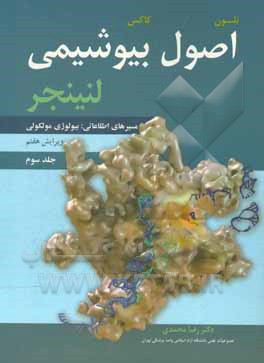 اصول بیوشیمی لنینجر: مسیرهای اطلاعاتی، بیولوژی مولکولی