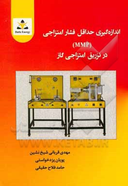 اندازه‌گیری حداقل فشار امتزاجی (MMP) در تزریق امتزاجی گاز