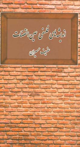 اندیشه‌های فلسفی عین‌القضات