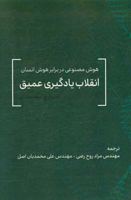 انقلاب یادگیری عمیق