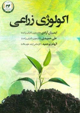 اکولوژی زراعی